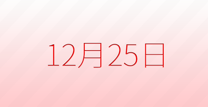 12月25日は何の日？記念日、出来事、誕生日などのまとめ雑学
