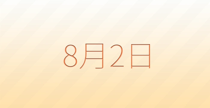 8月2日は何の日？雑学