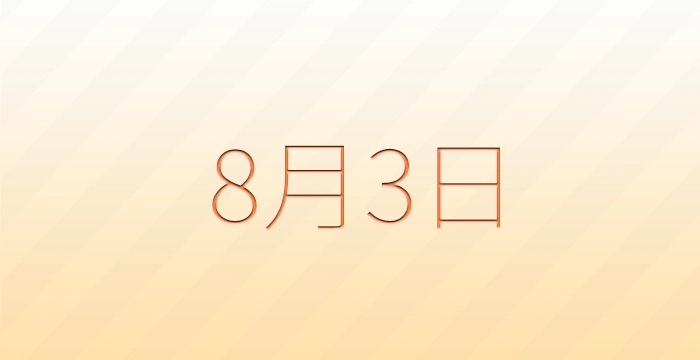 8月3日は何の日？雑学