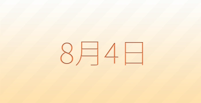 8月4日は何の日？雑学