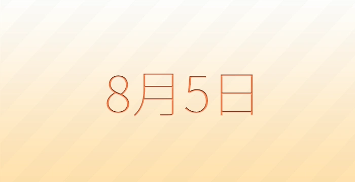 8月5日は何の日？雑学