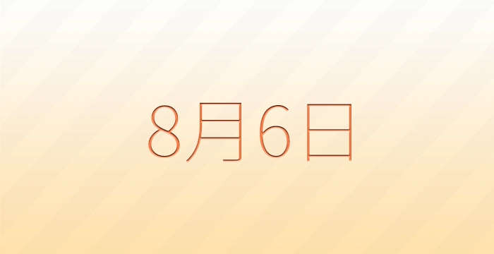 8月6日は何の日？雑学