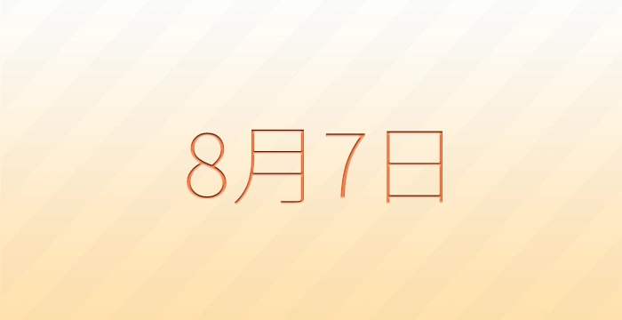 8月7日は何の日？雑学