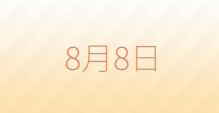 8月8日は何の日？雑学