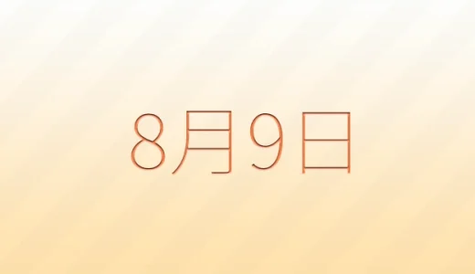 8月9日は何の日？雑学