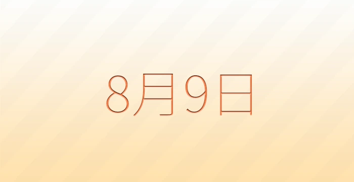 8月9日は何の日？雑学