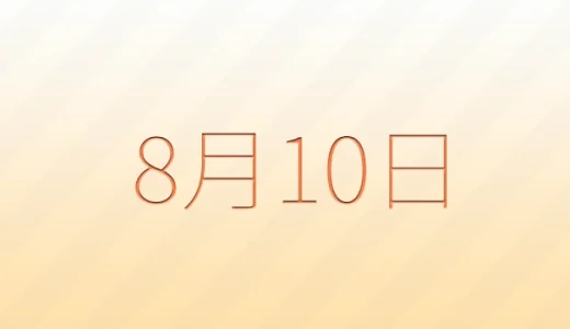 8月10日は何の日？雑学