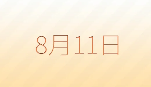 8月11日は何の日？雑学