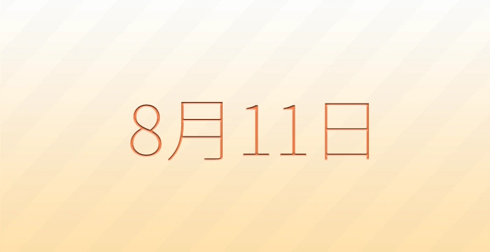 8月11日は何の日？雑学