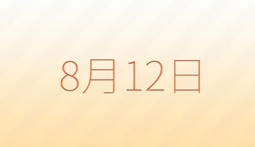 8月12日は何の日？雑学