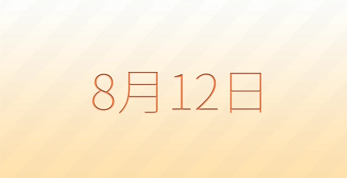 8月12日は何の日？雑学