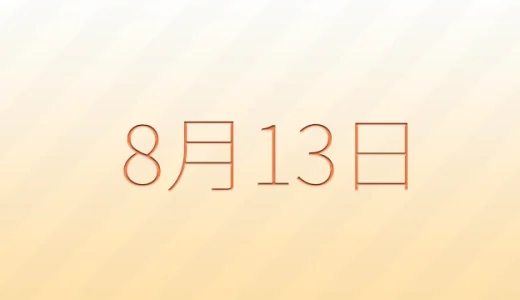 8月13日は何の日？雑学