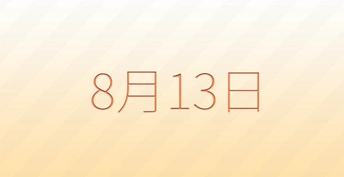 8月13日は何の日？雑学