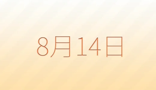 8月14日は何の日？雑学