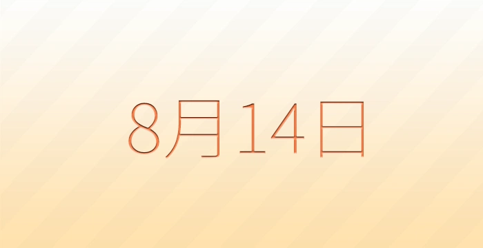 8月14日は何の日？雑学