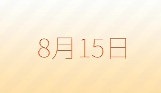 8月15日は何の日？雑学