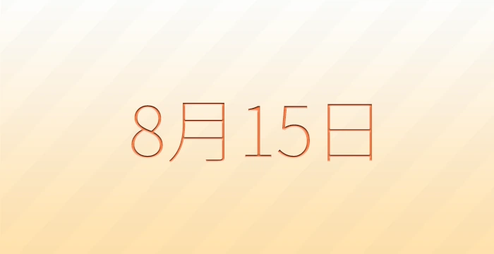 8月15日は何の日？雑学