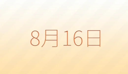 8月16日は何の日？雑学