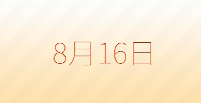 8月16日は何の日？雑学