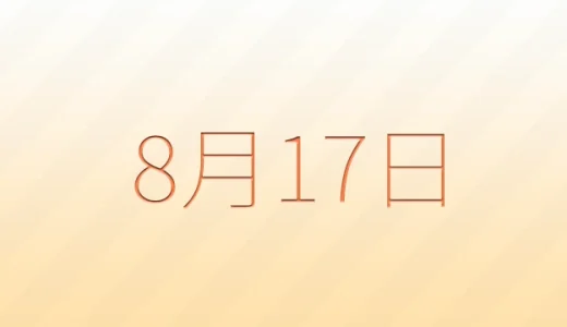 8月17日は何の日？雑学