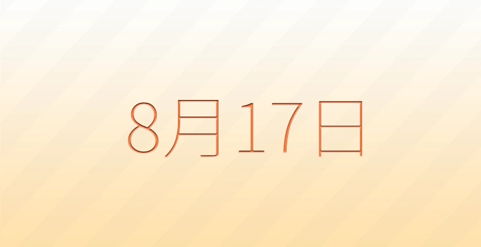 8月17日は何の日？雑学