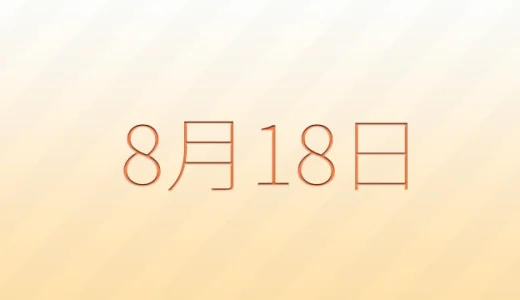 8月18日は何の日？雑学