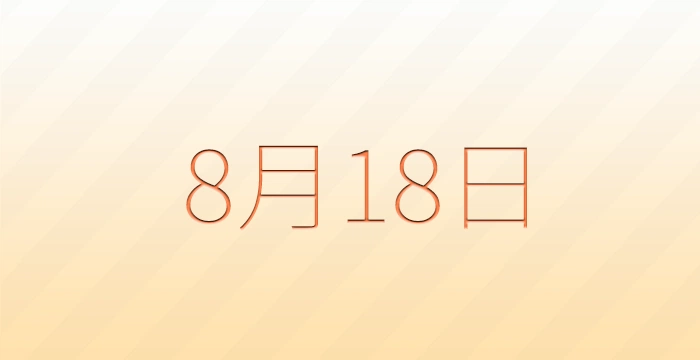 8月18日は何の日？雑学