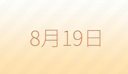 8月19日は何の日？雑学