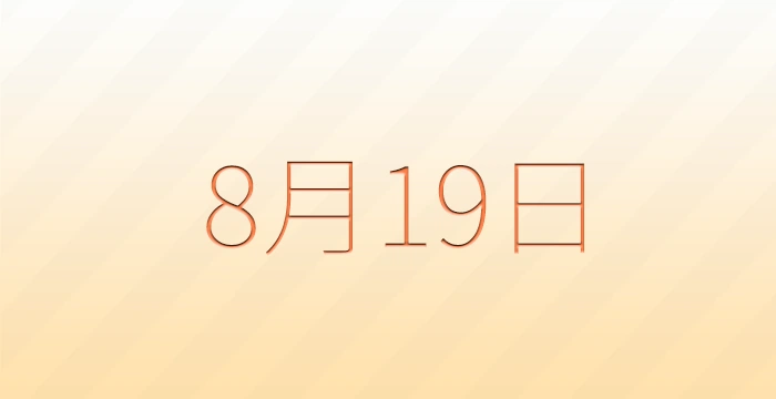 8月19日は何の日？雑学