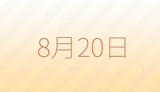 8月20日は何の日？雑学