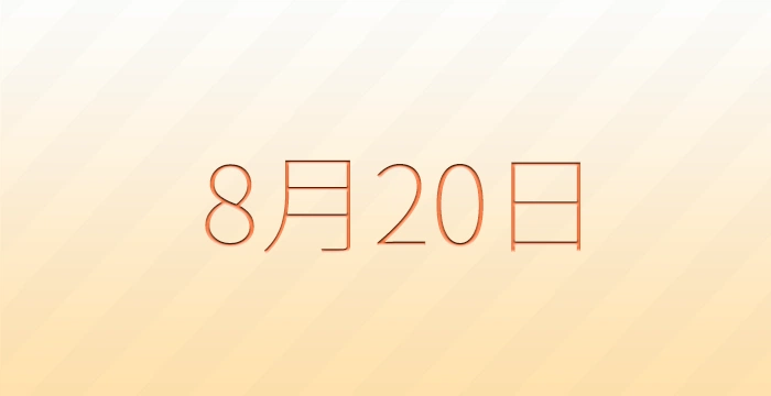 8月20日は何の日？雑学