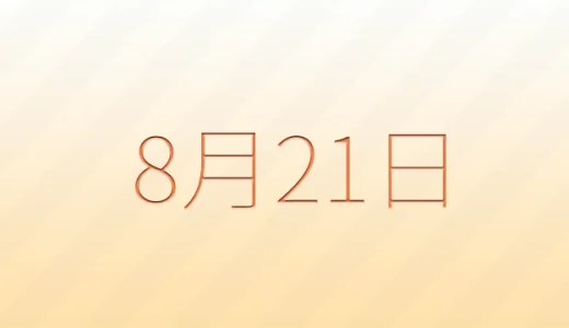 8月21日は何の日？雑学