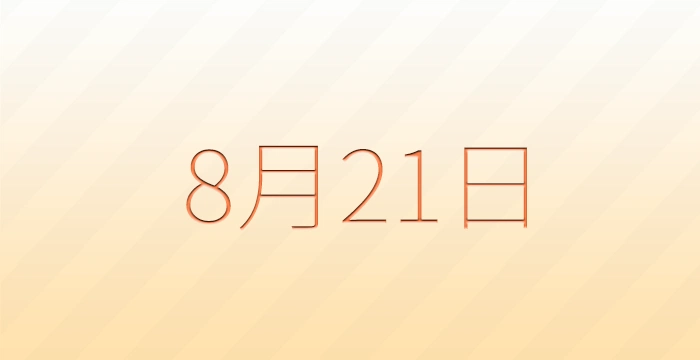 8月21日は何の日？雑学