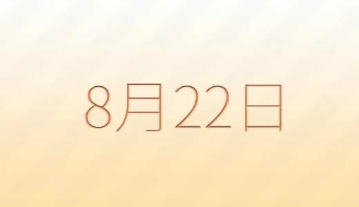 8月22日は何の日？雑学