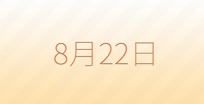 8月22日は何の日？雑学