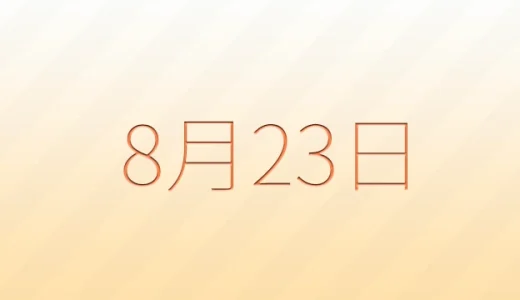 8月23日は何の日？雑学