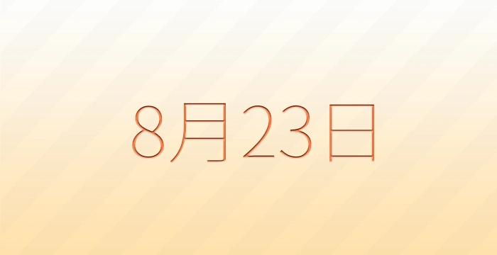 8月23日は何の日？雑学