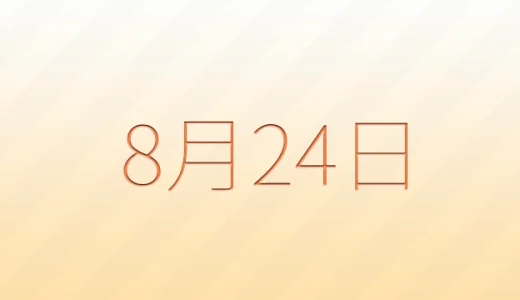 8月24日は何の日？雑学