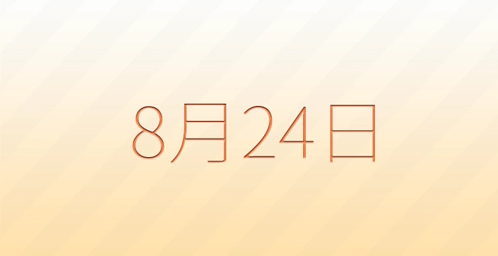 8月24日は何の日？雑学