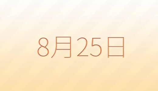 8月25日は何の日？雑学