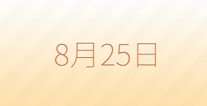 8月25日は何の日？雑学