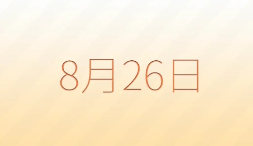 8月26日は何の日？雑学