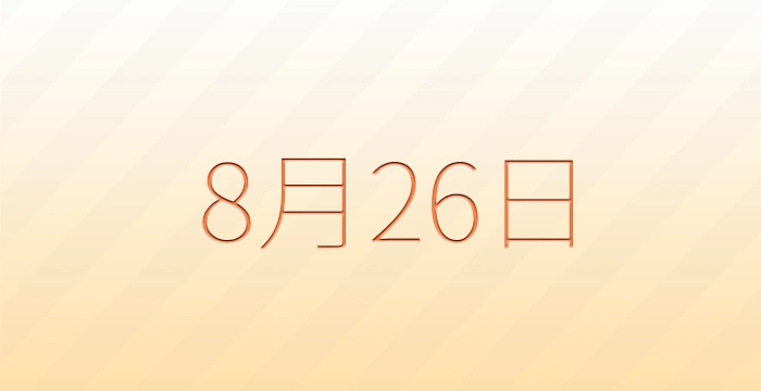 8月26日は何の日？雑学