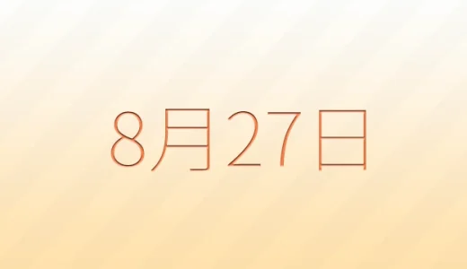 8月27日は何の日？雑学