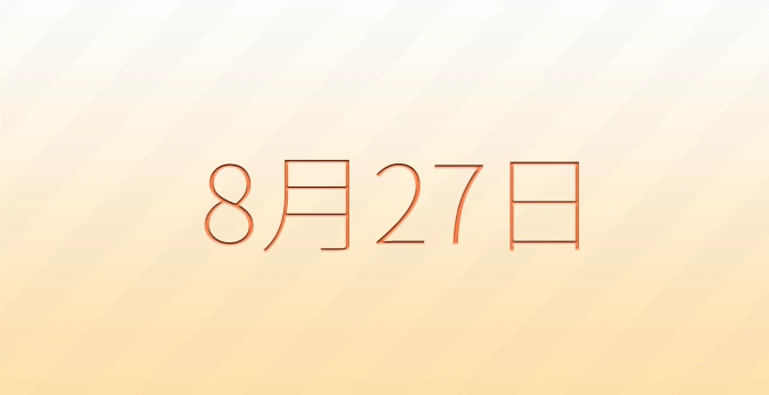 8月27日は何の日？雑学