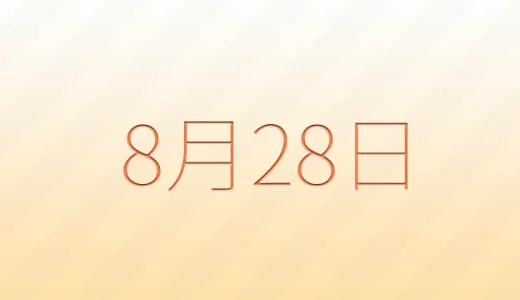 8月28日は何の日？雑学