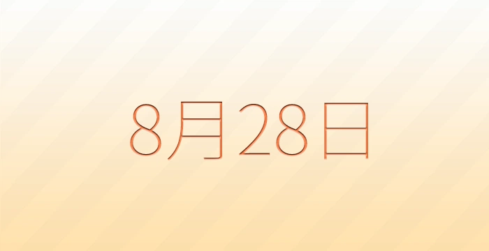 8月28日は何の日？雑学