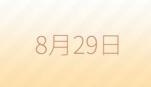 8月29日は何の日？雑学