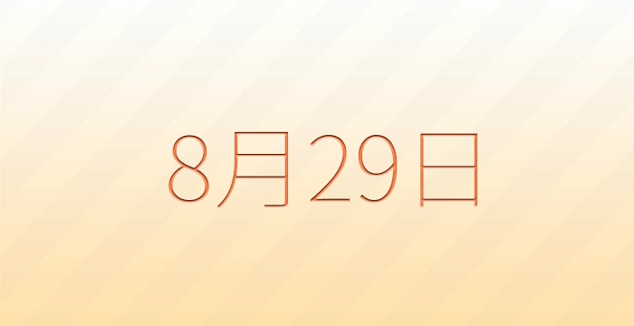 8月29日は何の日？雑学