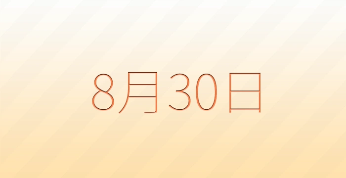 8月30日は何の日？雑学